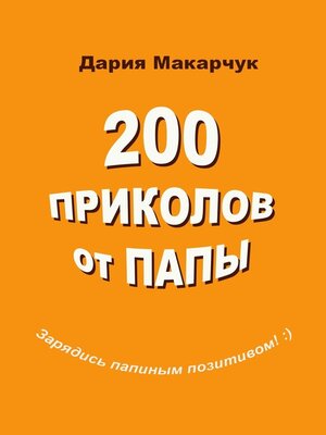 cover image of 200 приколов от папы